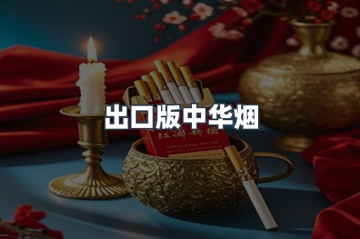 出口版中华烟